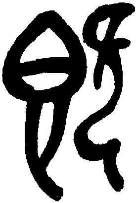 既,吳昌碩,書法字典